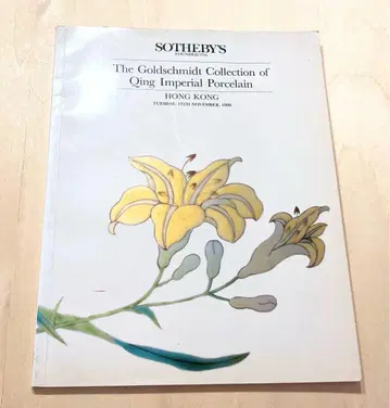 중국 미술 Sotheby's 옥션 카탈로그 1990 홍콩
