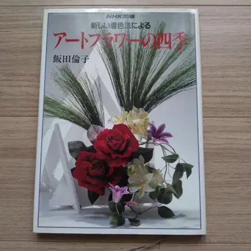 새로운 착색법에 의한 플라워 아트의 사계절