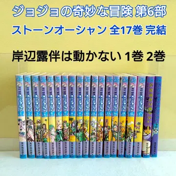 스톤 오션 제6부 전 17권 전권 완결 세트 키시베 로한 1.2권 세트