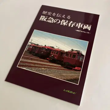 역사를 전하는 한큐의 보존 차량 차량 앨범.13