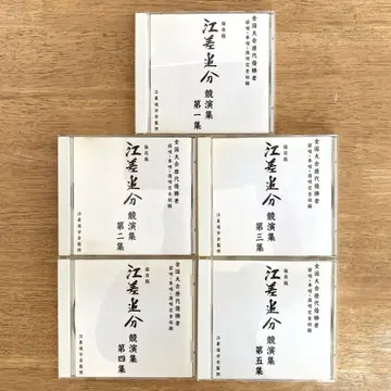 보존판 에사시오이와케 경연집 (제1집~제5집) 5매 세트