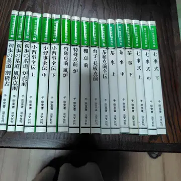 우라센케 다도 교과 전 17권