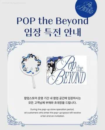POP the Beyond 입장 혜택 세트 한국 BL