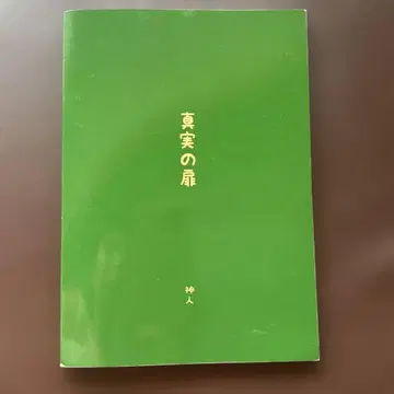 진실의 문 신인