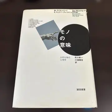 물건의 의미: 소중한 것들의 심리학