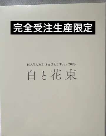 하야미 사오리 화이트와 꽃다발 투어 라이브 DVD Blu-ray