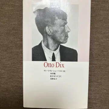 새상품급 Otto Dix 파르코 미술신서