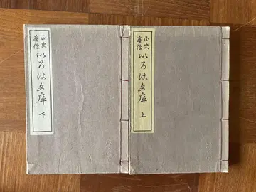 초판 레어 고서 이로하 문고 상하권