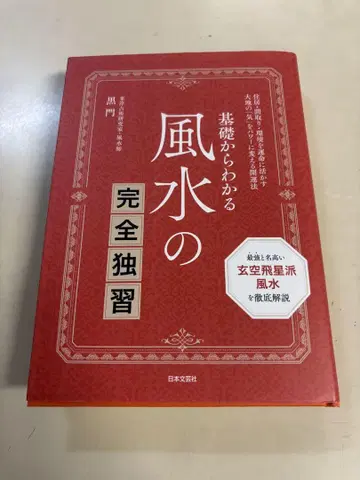 기초부터 알 수 있는 풍수의 완전 독습