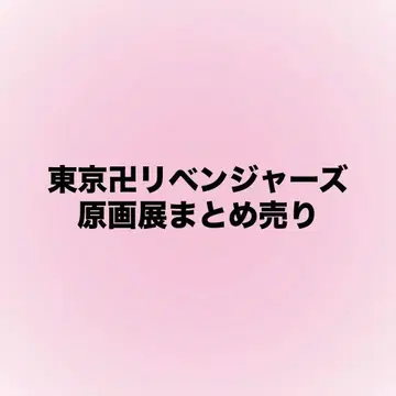 도쿄 리벤저스 동리베 원화전 캔뱃지 혜택 카드 엽서