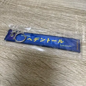 헤덴톨 머플러 타월형 키링 덴노쇼 하루