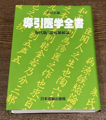 도인 의학 전서 현대판 제병후론 하야시마 마사오 일본 도칸 출판국