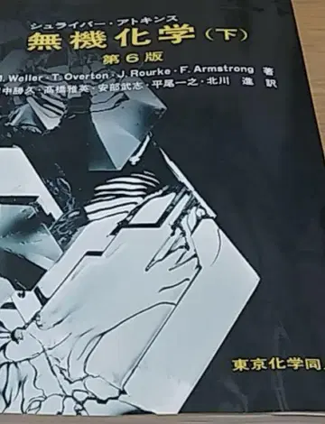슈라이버 아킨스 무기 화학 (하) 제6판