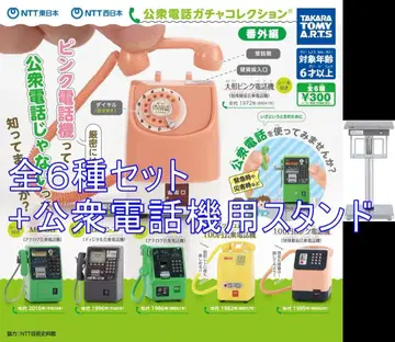NTT동일본 NTT서일본 공중전화 가챠 컬렉션 번외편 전종+스탠드