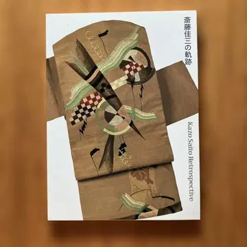 사이토 가조의 궤적 ~ 다이쇼 쇼와 시대 종합 예술의 시도