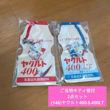 [미사용품] 고토치 키티 끈/(146) 야쿠르트400&LT 2점 세트