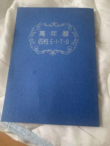 갈년력 사주E I T O