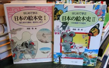 처음 배우는 일본 그림책 역사 1.2