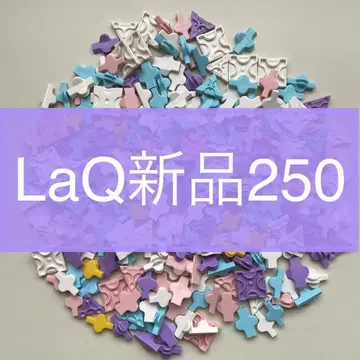 [ 미사용 새상품 ] LaQ 250 피스 라큐 정품 S10