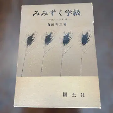 아리타 카즈마사 저 [올빼미 학급 1학년 성장 기록]