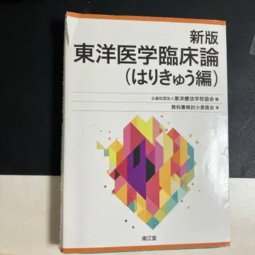 신판 동양의학 임상론 (침구편)