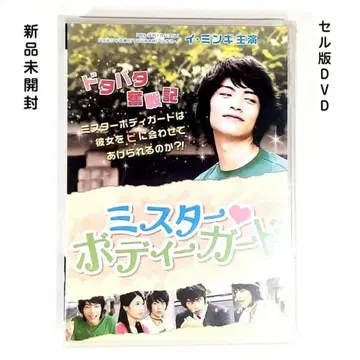[새상품 미개봉] 이민기 DVD 미스터 바디 가드
