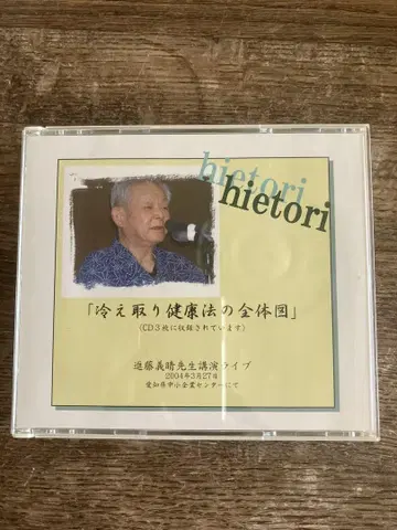 냉증 해소 건강법 전체도 3장 CD 신도 요시하루 선생님 강연 라이브