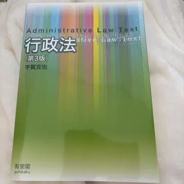 행정법 (제3판) 우가 카츠야