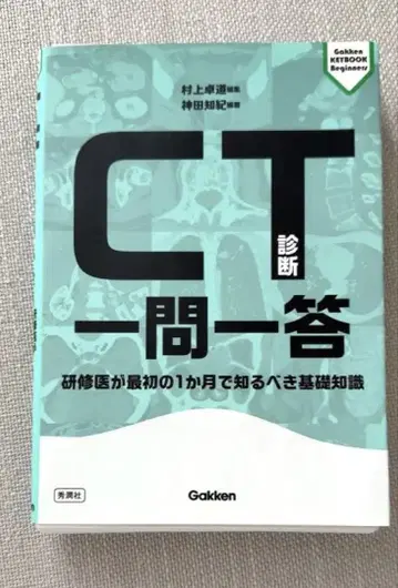 CT 진단 일문일답 Gakken