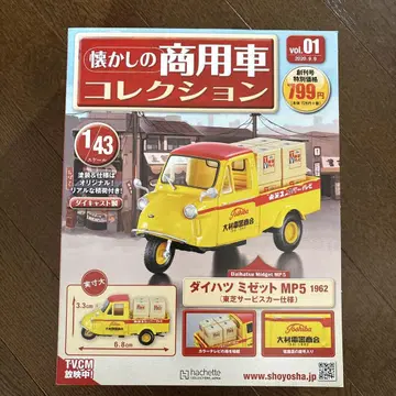 추억의 상용차 컬렉션 VOL.1 다이하츠 미제트 MR5 (1962)
