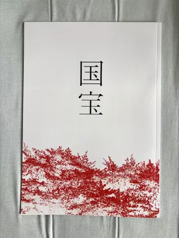 영화 국보 팜플렛