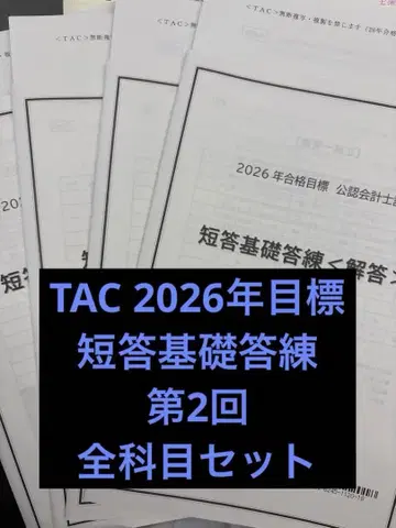 TAC 기초 답련 2회째 2026년 목표