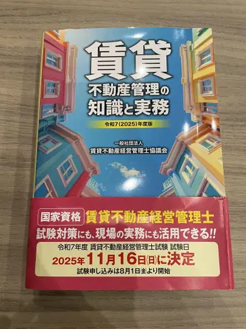 레이와 7(2025)년판 임대 부동산 관리의 지식과 실무