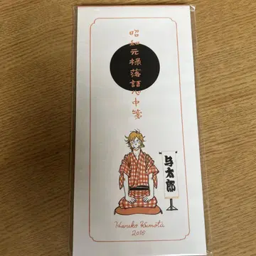 쇼와 원록 라쿠고 신주 일필전