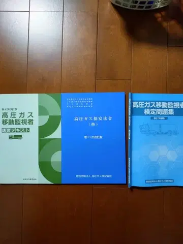 새상품급: 레이와 7년도판 고압가스 이동감시자 강습 텍스트 3권