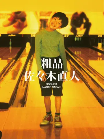 소품 사사키 나오토 (초회 한정판 CD+2DVD)