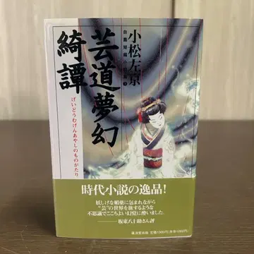 예술의 길 몽환 기담 코마츠 사쿄 코사이도