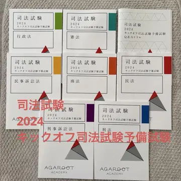 [ 미사용 ] 사법시험 2024 킥오프 사법시험 예비시험 아가루트