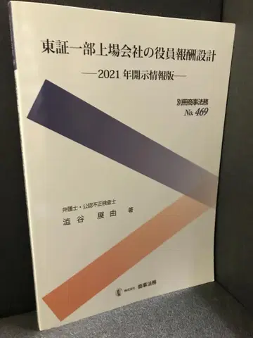 별책 상사법무 No.469 도쿄증권거래소 1부 상장회사의 임원 보수 설계