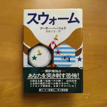 아서 하츠호그 [스웜] 아사쿠라 히사시/역 하야카와 서점