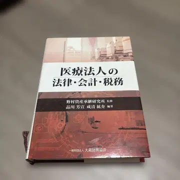 의료법인의 법률 회계 세무