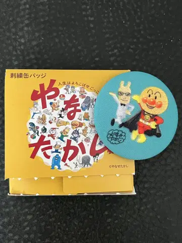 야나세 타카시전 호빵맨 자수 배지