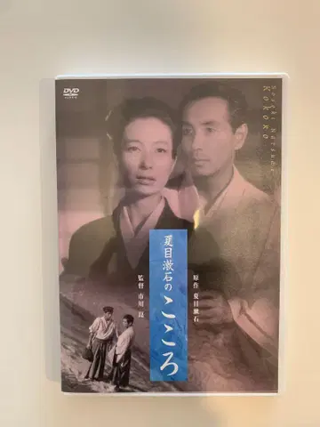 나쓰메 소세키 [ 코코로 ] DVD