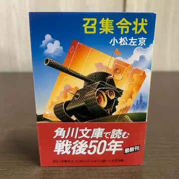 소집 영장 코마츠 사쿄 카도카와 문고