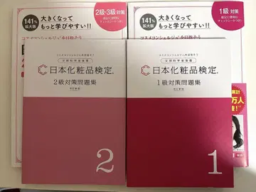 일본 화장품 검정 1급 2급 대책 텍스트 + 문제집