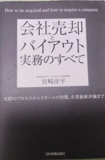 회사 매각과 바이아웃 실무의 모든 것