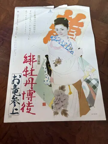 레어 비단모란 박토 오룡참상 카토 야스 후지 준코 B2 포스터