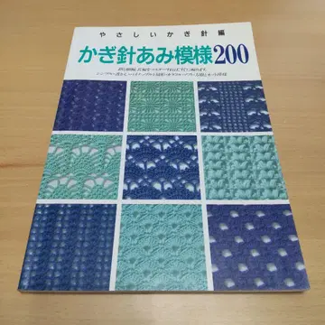 부드러운 코바늘뜨기 코바늘뜨기 무늬 200 일본 보그사