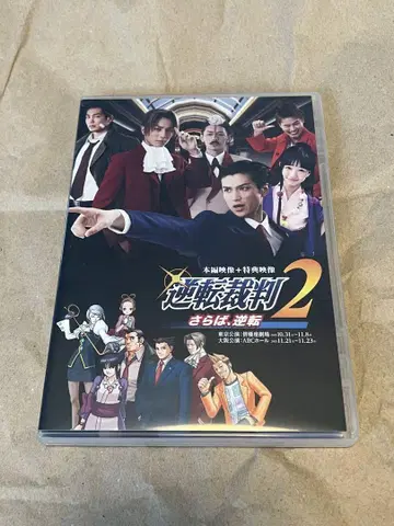 무대 역전재판2 안녕, 역전 DVD