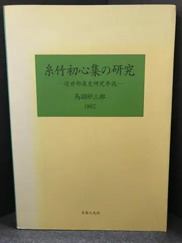 사죽초심집 연구: 근세 J-POP사 연구 서설